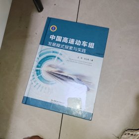 中国高速动车组发展模式探索与实践，没有拆塑封