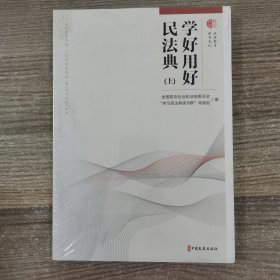 学好用好民法典（上）