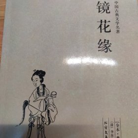 中国古典文学名著：镜花缘