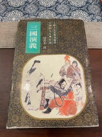 精装本连环画 三国演义(绘画本四）