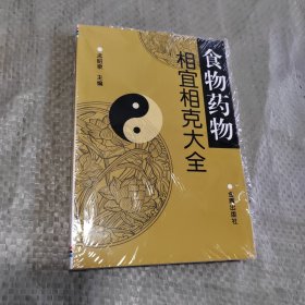 正版 食物药物相宜相克大全