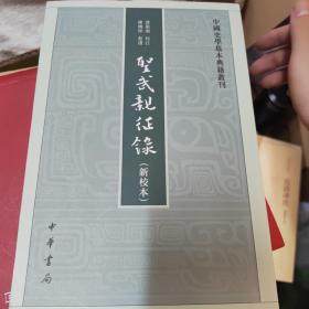 圣武亲征录（新校本·中国史学基本典籍丛刊）