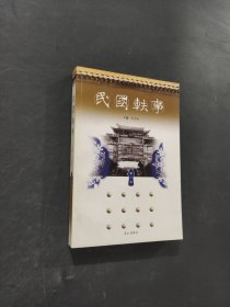 民国轶事