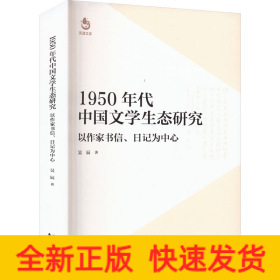 1950年代中國(guó)文學(xué)生態(tài)研究 以作家書(shū)信、日記為中心