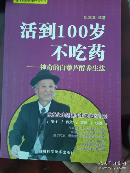 活到100岁不吃药