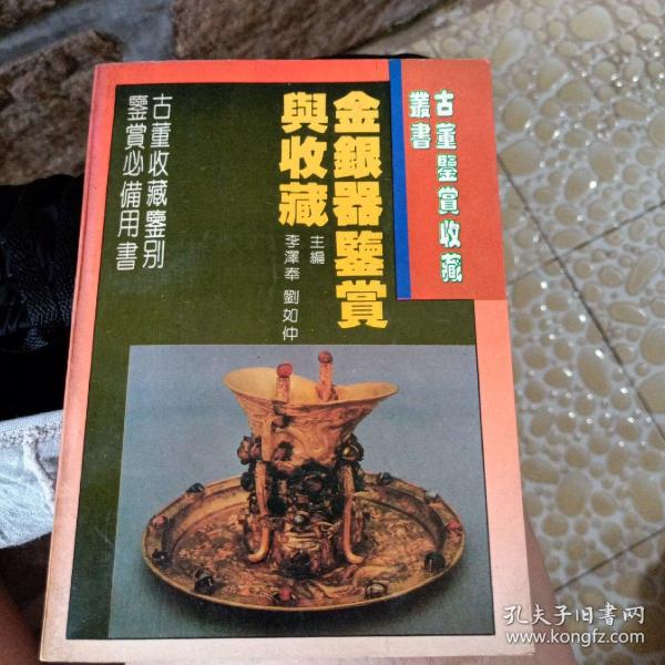 金银器鉴赏与收藏～李泽奉，刘如仲等编 /吉林科学技术出版社/1994年出版