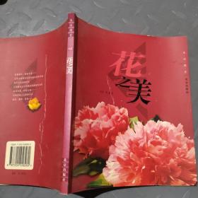 花之美——生活图赏