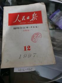 人民日报缩印合订本华东版1997年12月