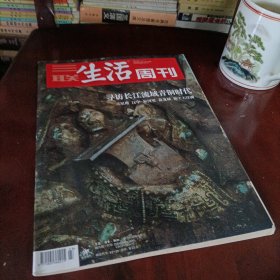 三联生活周刊——寻访长江流域青铜时代