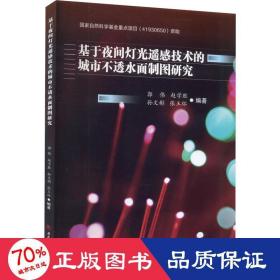 基于夜间灯光遥感技术的城市不透水面制图研究 建筑设计 郭伟 等 编
