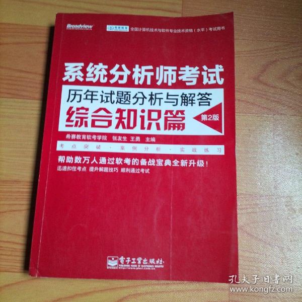 全国计算机技术与软件专业技术资格（水平）考试用书 系统分析师考试历年试题分析与解答（综合知识篇）（第2版）