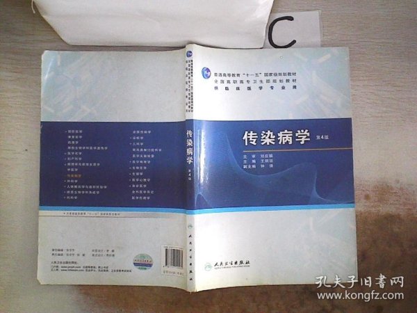 普高教育“十一五”国家级规划教材·全国高职高专卫生部规划教材：传染病学（第4版）