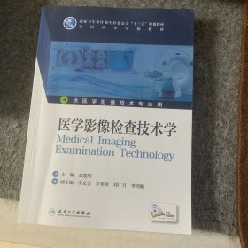 医学影像检查技术学(本科影像技术/配增值)