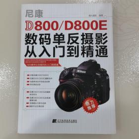 尼康D800/D800E数码单反摄影从入门到精通