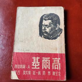 高尔基(传记小说)1948年再版