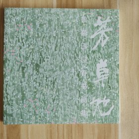 芳草地 魯慕迅迎春書畫集