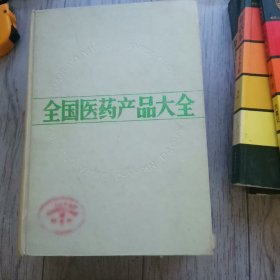 全国医药产品大全