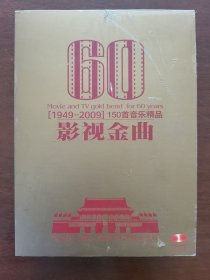 [1949-2009]150首音乐精品影视金曲 建国六十周年红色音乐限量珍藏版