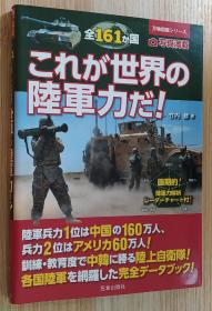 日文原版书 全161か国 これが世界の陆军力だ! (万物図鑑シリーズ) 単行本 竹内 修 (著)