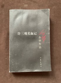 许三观卖血记