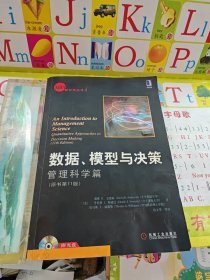 数据、模型与决策：管理科学篇 无光盘