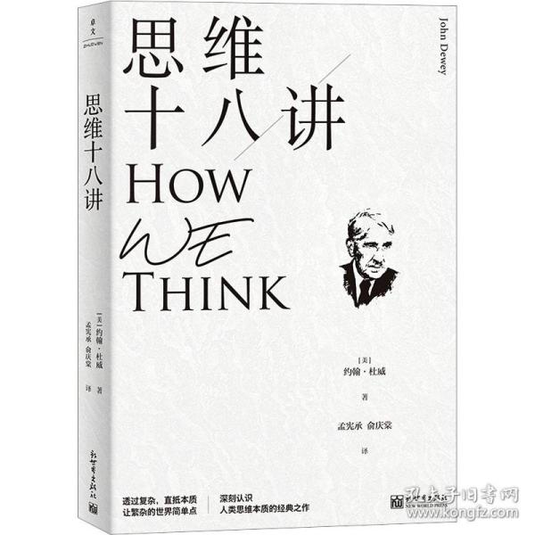 思维十八讲（深刻认识人类思维本质的经典之作）