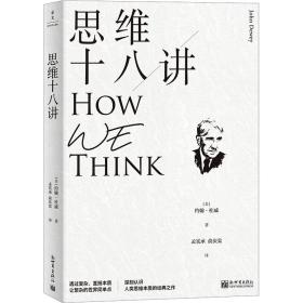 思维十八讲（深刻认识人类思维本质的经典之作）