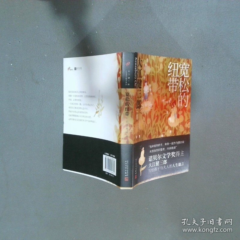 宽松的纽带   日 大江健三郎著 人民文学出版社
