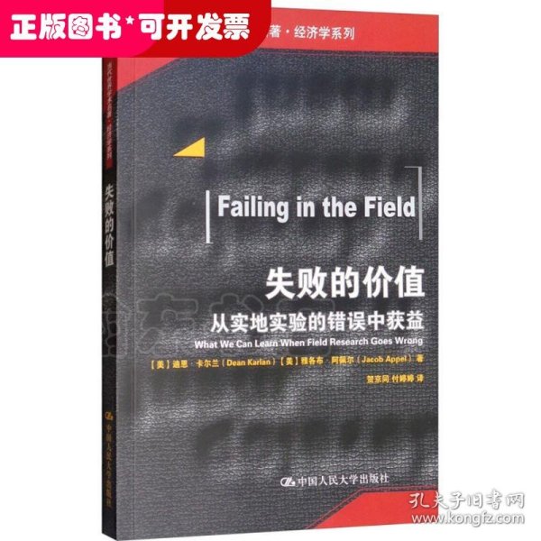 失败的价值：从实地实验的错误中获益/当代世界学术名著·经济学系列