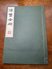 汉曹全碑（珂罗版）