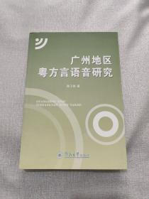 广州地区粤方言语音研究