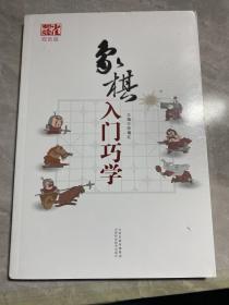 象棋入门巧学（双色版）