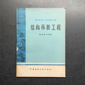 結(jié)構(gòu)吊裝工程