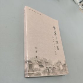 繁华与喧嚣——清代常州城市社会：常州民俗文化丛书