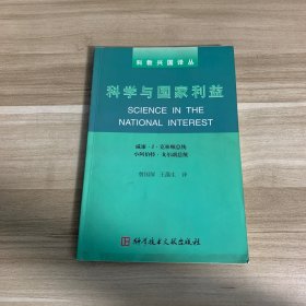 科学与国家利益