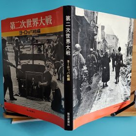 日文二手原版 方16开精装本 第二次世界大战 ヨーロッパ战编 欧洲战场篇(历史老照片)写真集