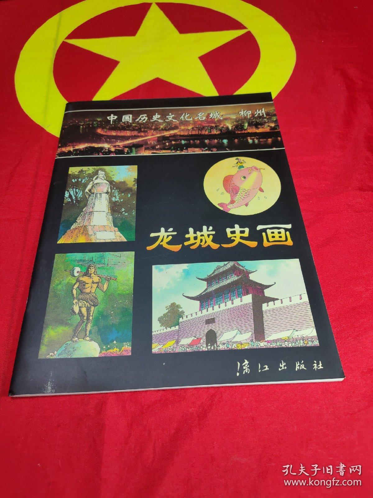 龙城史画-- 中国历史文化名城柳州