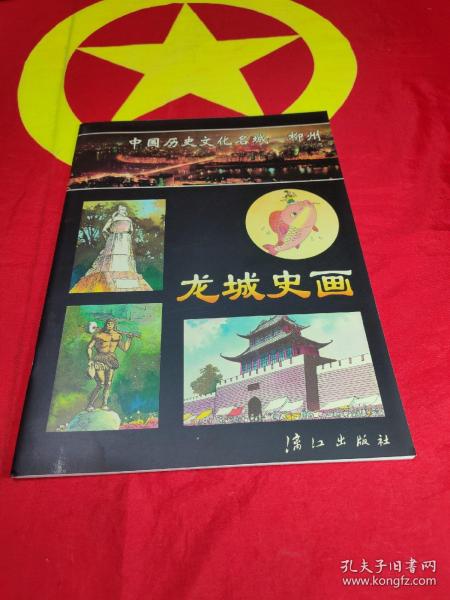 龙城史画-- 中国历史文化名城柳州