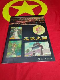 龙城史画-- 中国历史文化名城柳州