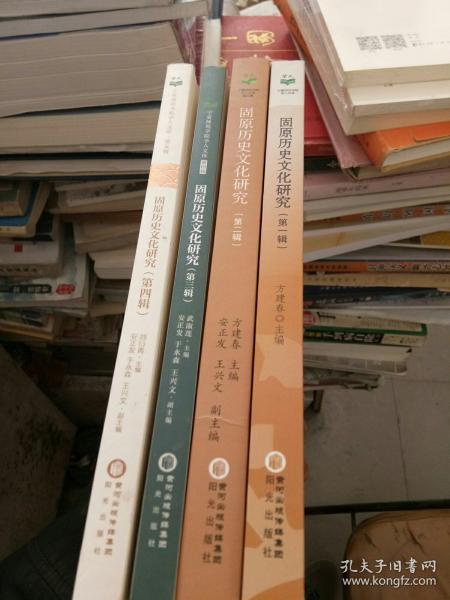 固原历史文化研究)/宁夏师范学院学人文库(第一辑一第四辑)四本合售