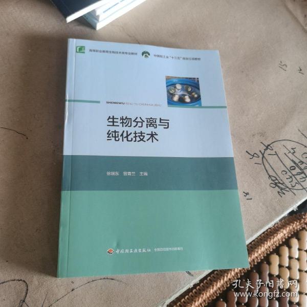 生物分离与纯化技术（中国轻工业“十三五”规划立项教材，高等职业教育生物技术类专业教材）