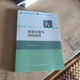 生物分离与纯化技术（中国轻工业“十三五”规划立项教材，高等职业教育生物技术类专业教材）