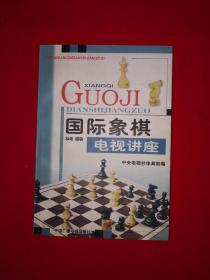 名家经典丨国际象棋电视讲座（全一册插图版）原版老书387页大厚本，仅印5050册！