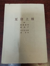 夏倍上校（附，奥诺丽纳 禁治产）