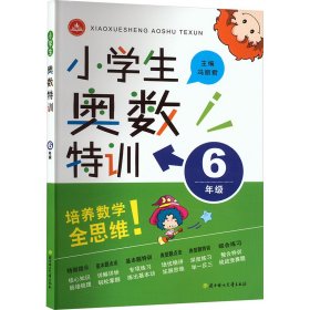 小奥数特训 6年级 小学常备综合 冯丽君 编