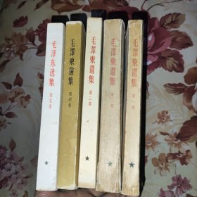 毛泽东选集竖版（1-5卷）大32开（版权页请看清楚图片，版权不一致）