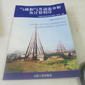 气藏和气井动态分析及计算程序（16开）