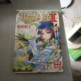 斗罗大陆2 绝世唐门漫画版4