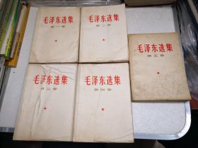 毛泽东选集1-5卷全（1-4卷北京版，封面折皱，第5卷江苏版）详品见图片。