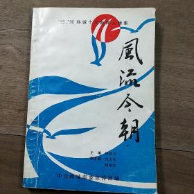 陕西韩城《风流今朝——“95”、“96”韩城十大新闻人物集》，内容丰富，品相好！